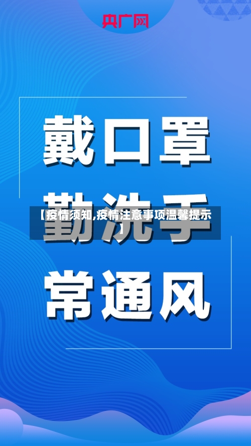 【疫情须知,疫情注意事项温馨提示】-第2张图片
