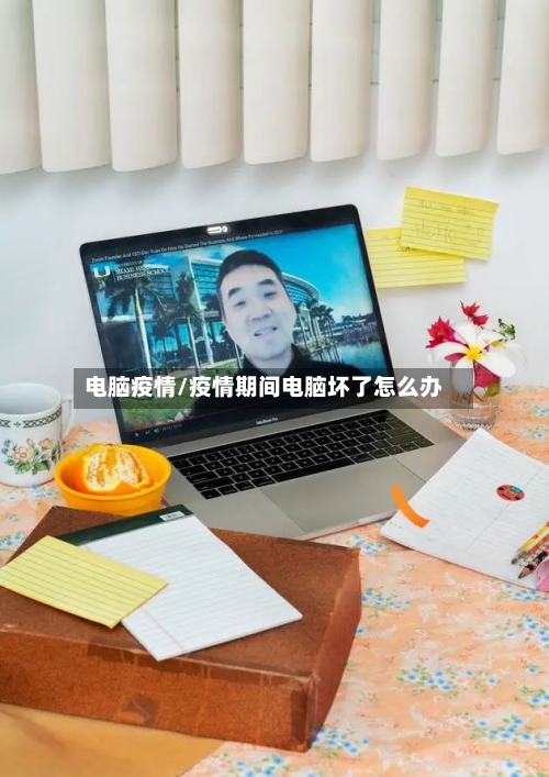 电脑疫情/疫情期间电脑坏了怎么办-第3张图片