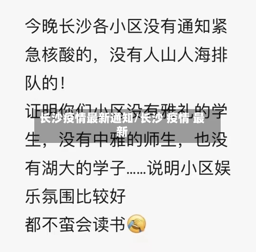 长沙疫情最新通知/长沙 疫情 最新-第1张图片