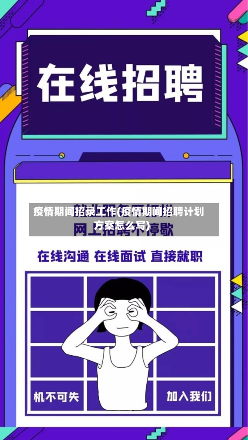 疫情期间招录工作(疫情期间招聘计划方案怎么写)-第1张图片