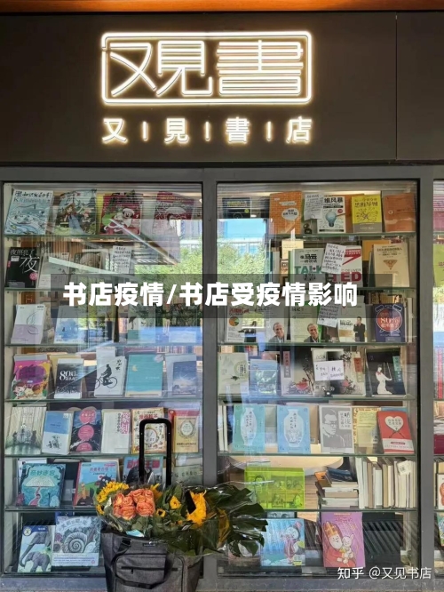 书店疫情/书店受疫情影响-第1张图片