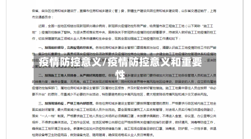 疫情防控意义/疫情防控意义和重要性-第1张图片