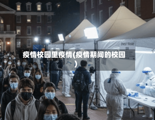 疫情校园里疫情(疫情期间的校园)-第1张图片