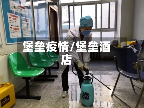 堡垒疫情/堡垒酒店-第2张图片