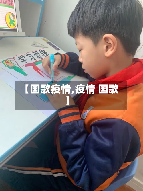 【国歌疫情,疫情 国歌】-第2张图片
