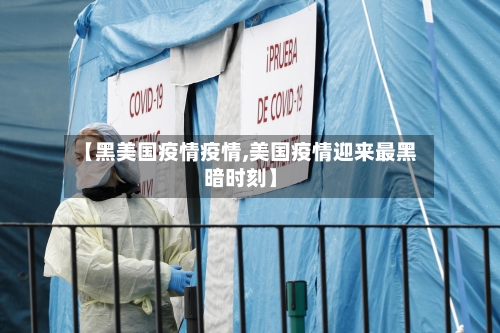 【黑美国疫情疫情,美国疫情迎来最黑暗时刻】-第1张图片