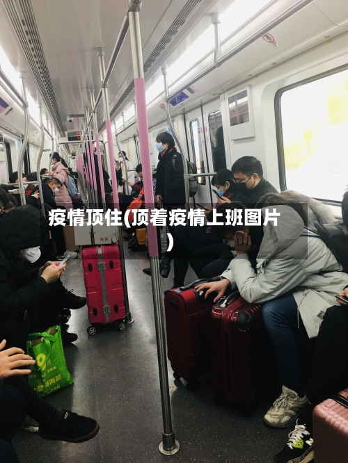 疫情顶住(顶着疫情上班图片)-第1张图片