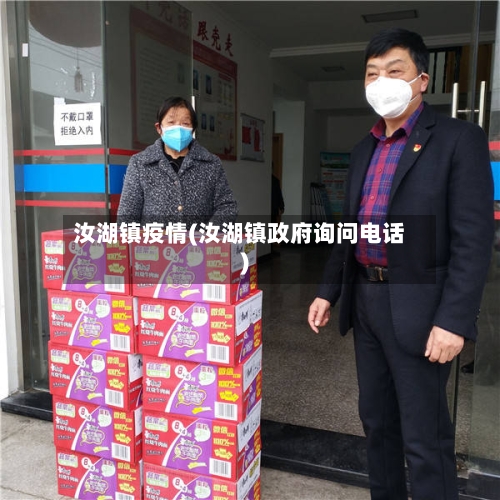 汝湖镇疫情(汝湖镇政府询问电话)-第2张图片