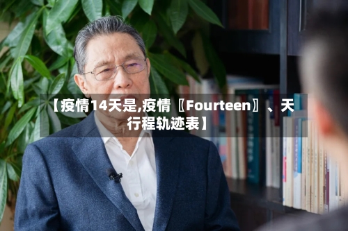 【疫情14天是,疫情〖Fourteen〗、天行程轨迹表】-第3张图片
