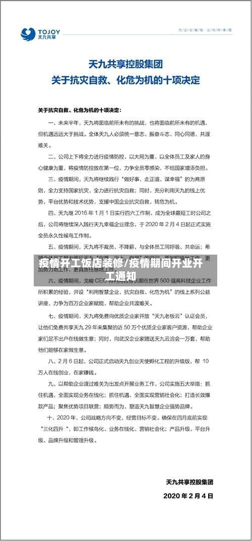 疫情开工饭店装修/疫情期间开业开工通知-第3张图片