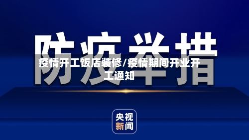疫情开工饭店装修/疫情期间开业开工通知-第1张图片