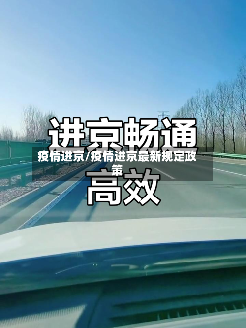 疫情进京/疫情进京最新规定政策-第1张图片