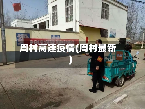 周村高速疫情(周村最新)-第2张图片