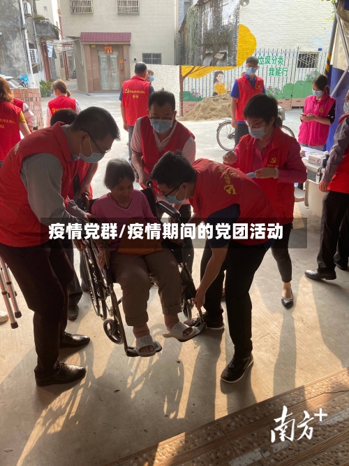疫情党群/疫情期间的党团活动-第1张图片