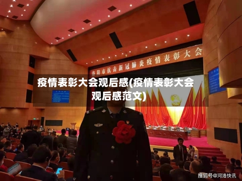 疫情表彰大会观后感(疫情表彰大会观后感范文)-第3张图片
