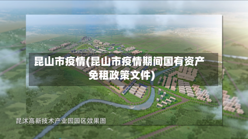 昆山市疫情(昆山市疫情期间国有资产免租政策文件)-第1张图片