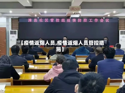 【疫情返烟人员,疫情返烟人员管控措施】-第1张图片