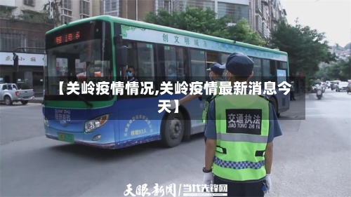 【关岭疫情情况,关岭疫情最新消息今天】-第2张图片