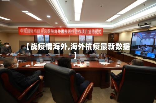 【战疫情海外,海外抗疫最新数据】-第1张图片