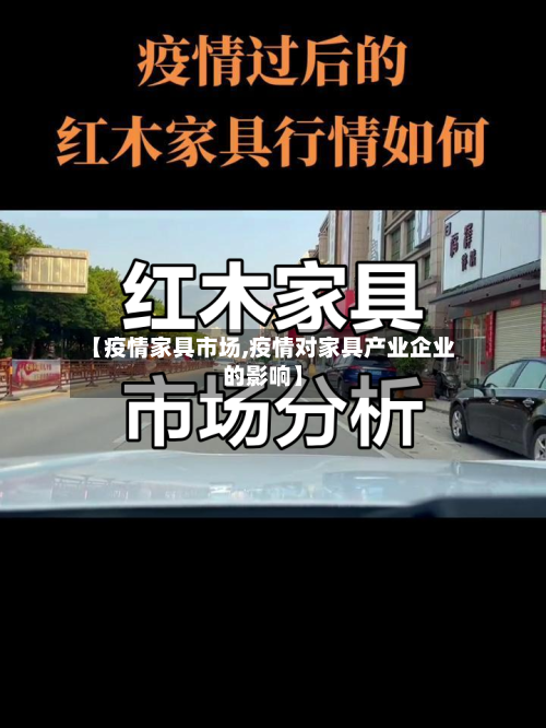 【疫情家具市场,疫情对家具产业企业的影响】-第3张图片