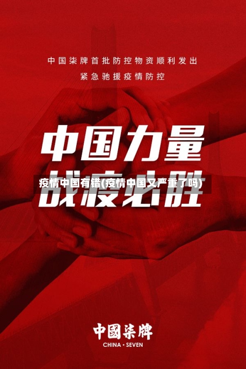 疫情中国有错(疫情中国又严重了吗)-第1张图片