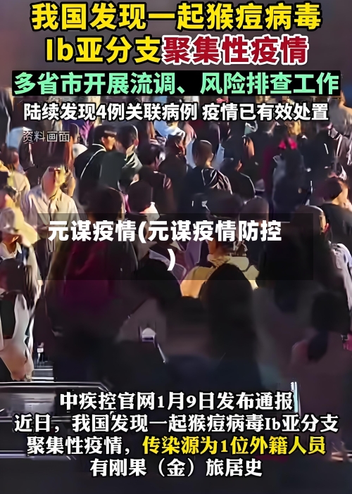 元谋疫情(元谋疫情防控)-第1张图片
