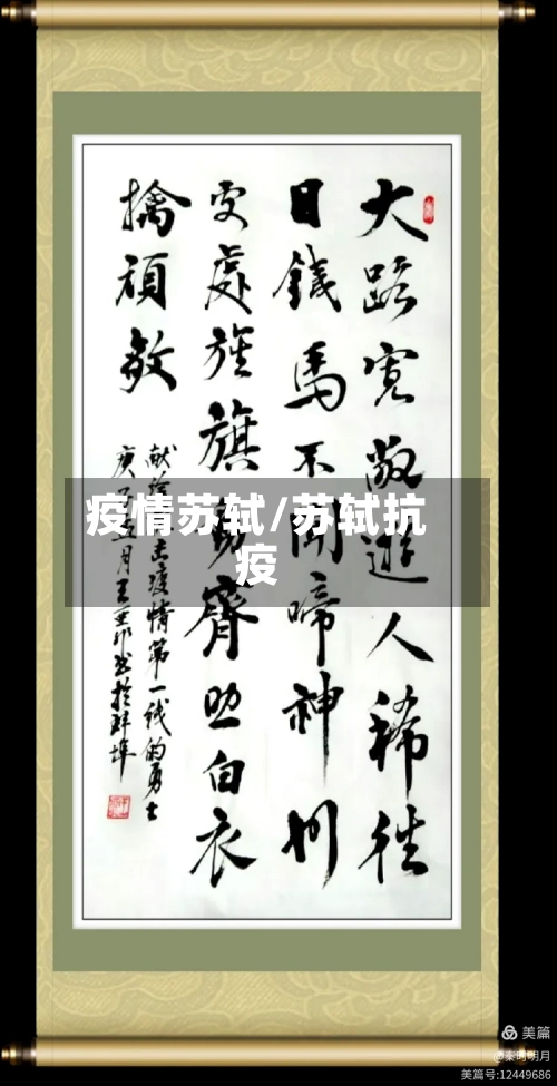 疫情苏轼/苏轼抗疫-第1张图片