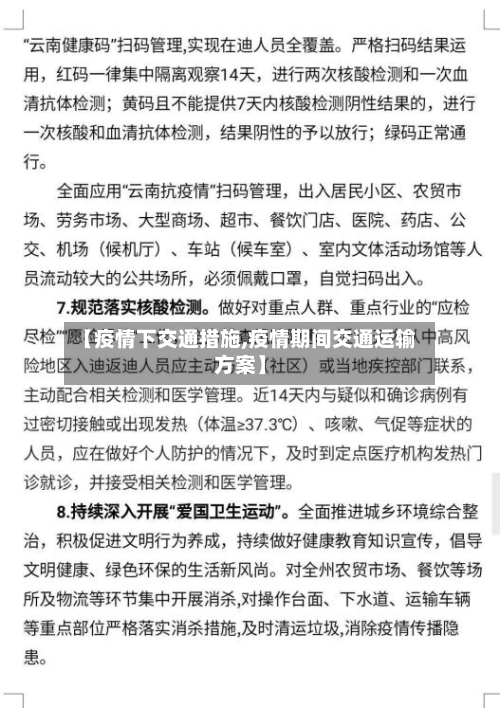【疫情下交通措施,疫情期间交通运输方案】-第1张图片