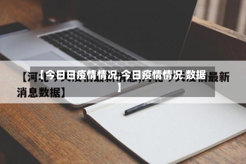 【今日日疫情情况,今日疫情情况 数据】-第2张图片