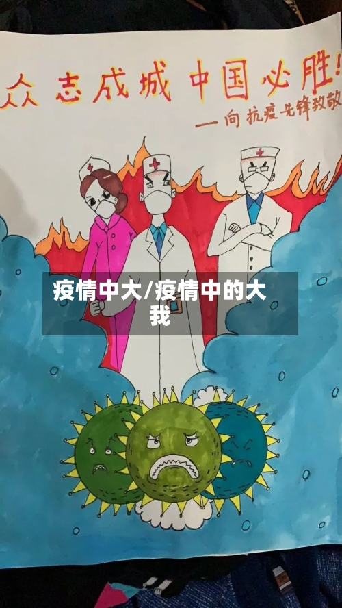 疫情中大/疫情中的大我-第1张图片