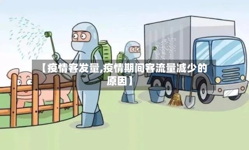 【疫情客发量,疫情期间客流量减少的原因】-第2张图片