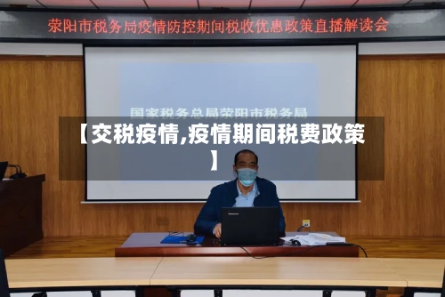 【交税疫情,疫情期间税费政策】-第2张图片