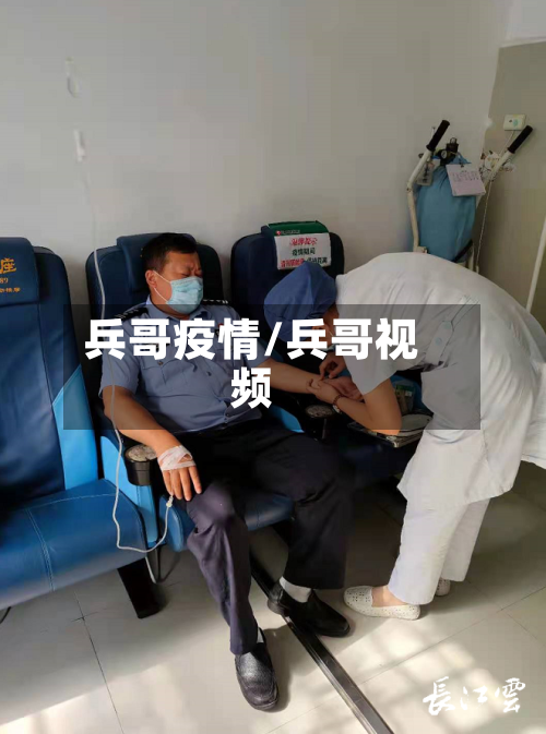 兵哥疫情/兵哥视频-第1张图片