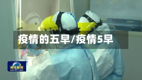 疫情的五早/疫情5早-第3张图片