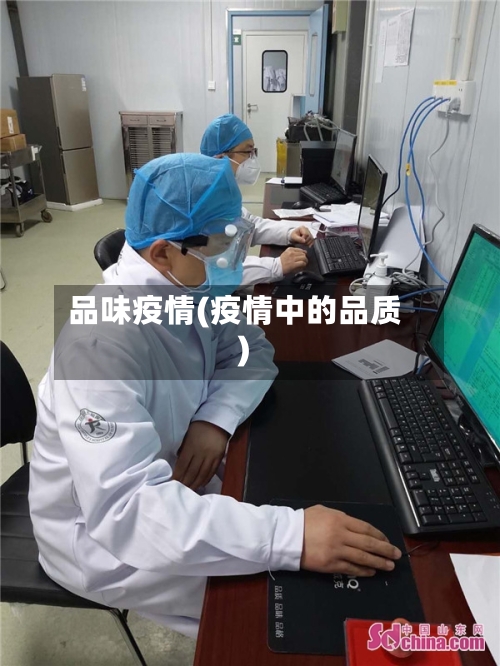 品味疫情(疫情中的品质)-第1张图片