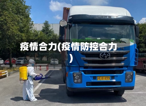 疫情合力(疫情防控合力)-第1张图片