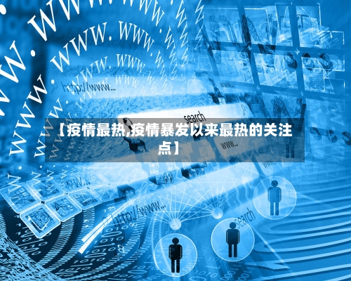 【疫情最热,疫情暴发以来最热的关注点】-第1张图片