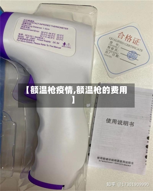 【额温枪疫情,额温枪的费用】-第3张图片