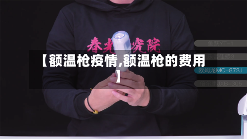 【额温枪疫情,额温枪的费用】-第1张图片