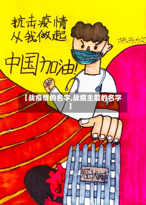 【战疫情的名字,战疫主题的名字】-第1张图片