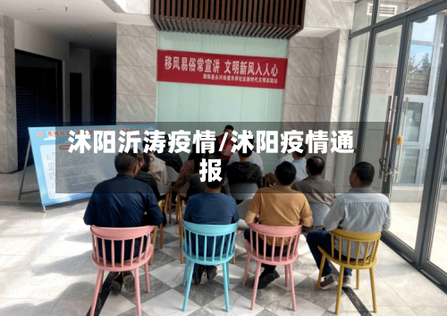 沭阳沂涛疫情/沭阳疫情通报-第2张图片