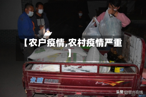 【农户疫情,农村疫情严重】-第1张图片