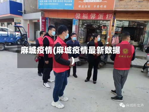 麻城疫情(麻城疫情最新数据)-第1张图片