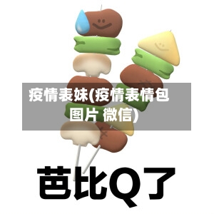 疫情表妹(疫情表情包图片 微信)-第1张图片