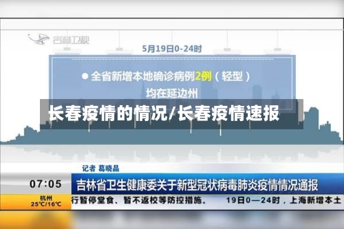 长春疫情的情况/长春疫情速报-第1张图片