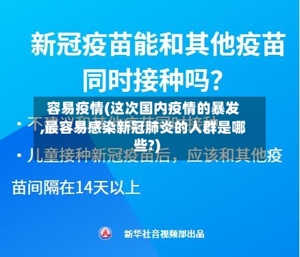容易疫情(这次国内疫情的暴发,最容易感染新冠肺炎的人群是哪些?)-第1张图片