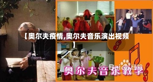 【奥尔夫疫情,奥尔夫音乐演出视频】-第1张图片