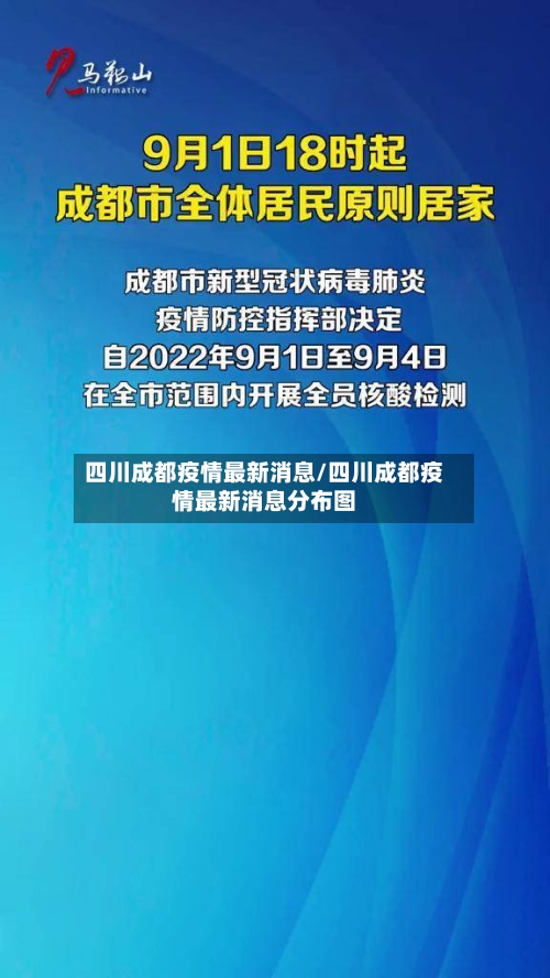 四川成都疫情最新消息/四川成都疫情最新消息分布图-第1张图片