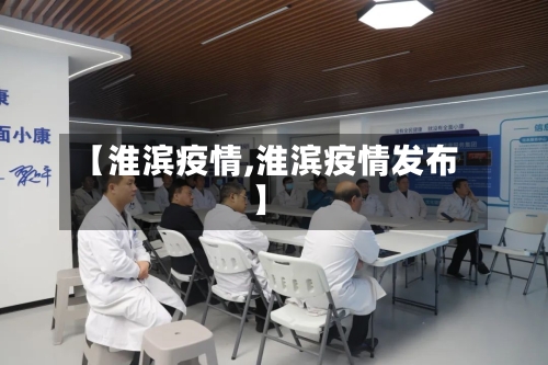 【淮滨疫情,淮滨疫情发布】-第1张图片