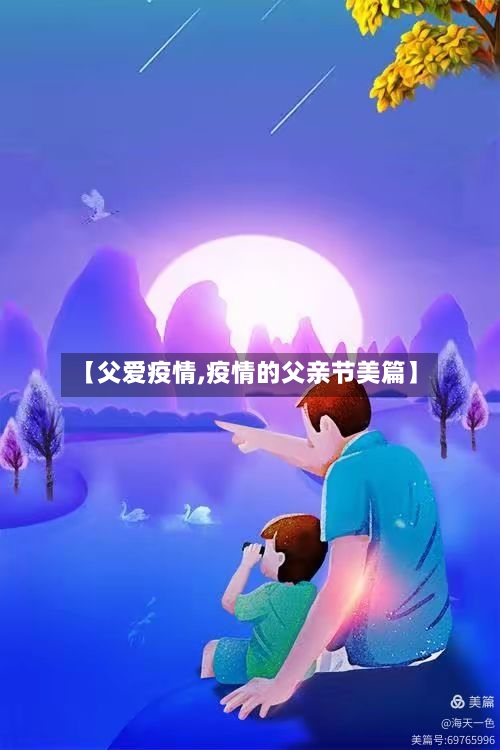 【父爱疫情,疫情的父亲节美篇】-第1张图片